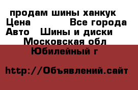 продам шины ханкук › Цена ­ 8 000 - Все города Авто » Шины и диски   . Московская обл.,Юбилейный г.